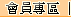 會員專區