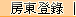 房東登錄