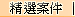 精選案件