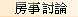 房事討論