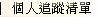 個人追蹤清單