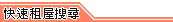 快速租屋搜尋